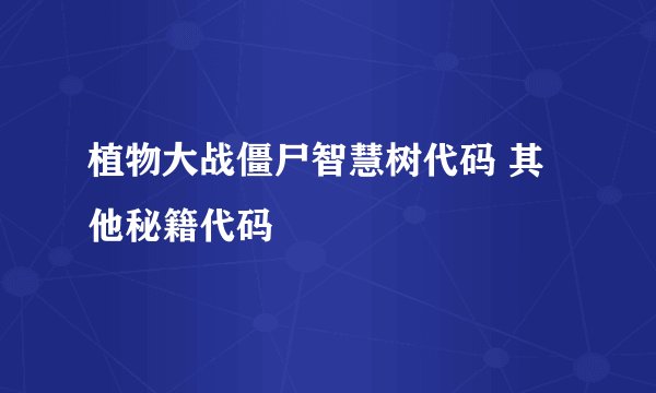 植物大战僵尸智慧树代码 其他秘籍代码