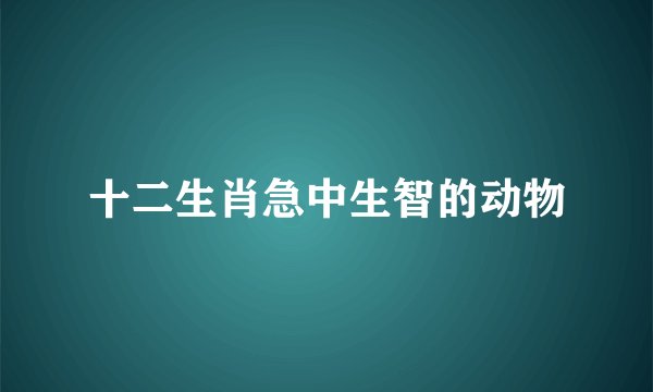 十二生肖急中生智的动物