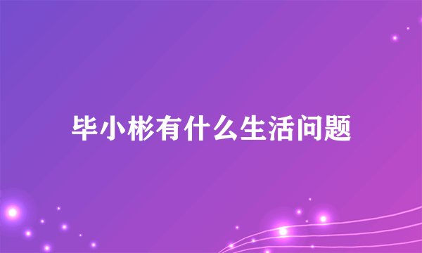 毕小彬有什么生活问题
