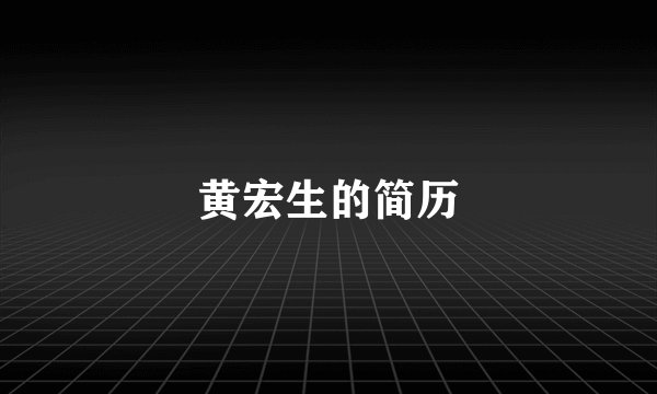 黄宏生的简历