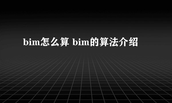 bim怎么算 bim的算法介绍