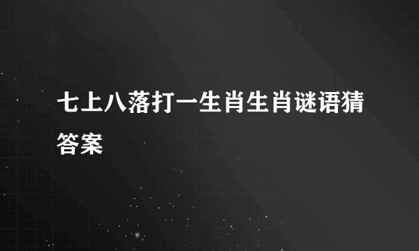 七上八落打一生肖生肖谜语猜答案