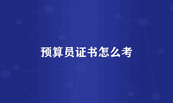 预算员证书怎么考