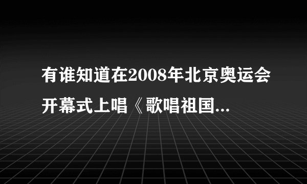 有谁知道在2008年北京奥运会开幕式上唱《歌唱祖国》林秒可小女孩的简介？