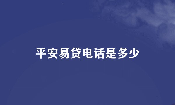 平安易贷电话是多少