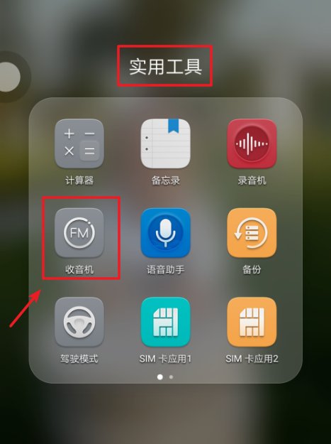 OPPO手机如何收听收音机？