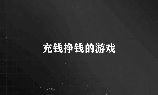 充钱挣钱的游戏