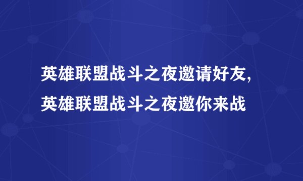 英雄联盟战斗之夜邀请好友,英雄联盟战斗之夜邀你来战