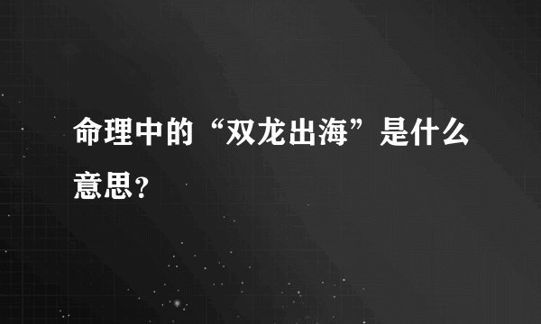命理中的“双龙出海”是什么意思？