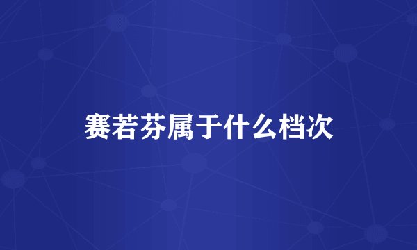 赛若芬属于什么档次