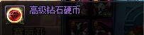DNF地下城如何使用高级钻石硬币和钻石硬币