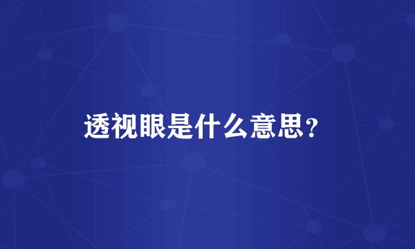 透视眼是什么意思？