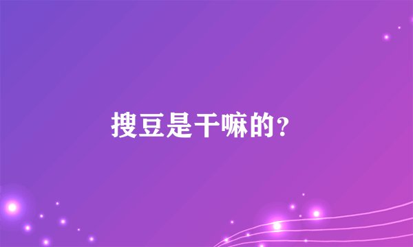 搜豆是干嘛的？