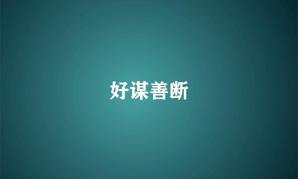 好谋善断