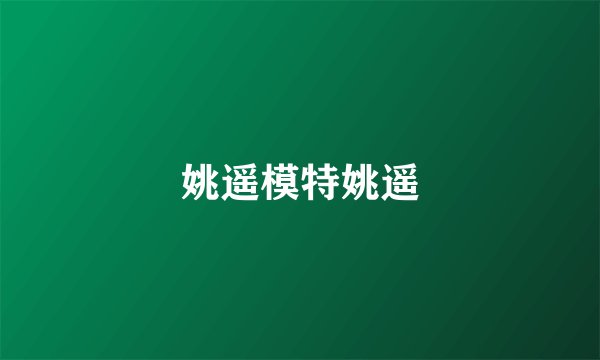 姚遥模特姚遥