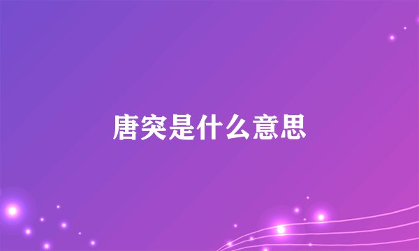 唐突是什么意思