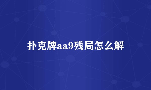 扑克牌aa9残局怎么解
