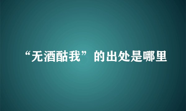 “无酒酤我”的出处是哪里