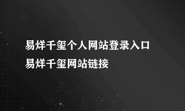 易烊千玺个人网站登录入口 易烊千玺网站链接