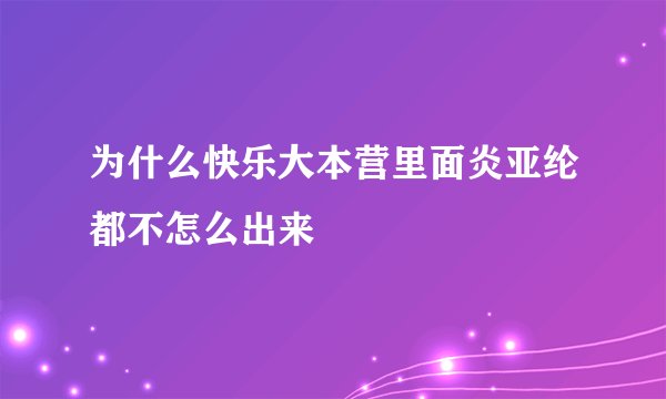 为什么快乐大本营里面炎亚纶都不怎么出来