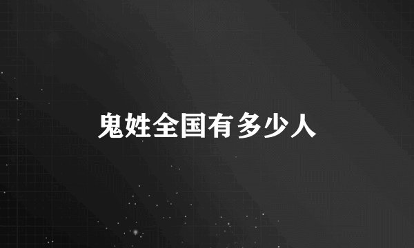 鬼姓全国有多少人