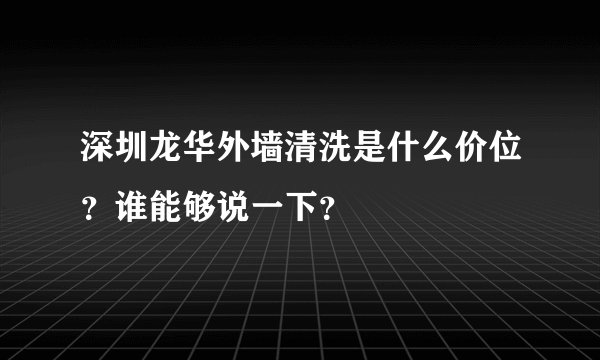深圳龙华外墙清洗是什么价位？谁能够说一下？