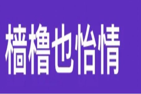 有哪些好看又惊艳的短篇言情小说?