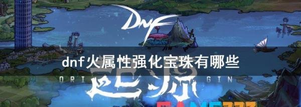 DNF火属性强化宝珠有哪些