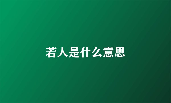 若人是什么意思
