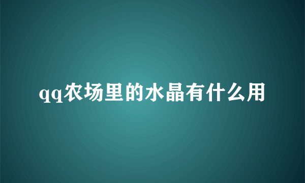 qq农场里的水晶有什么用