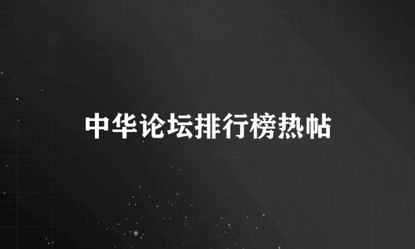 中华论坛排行榜热帖