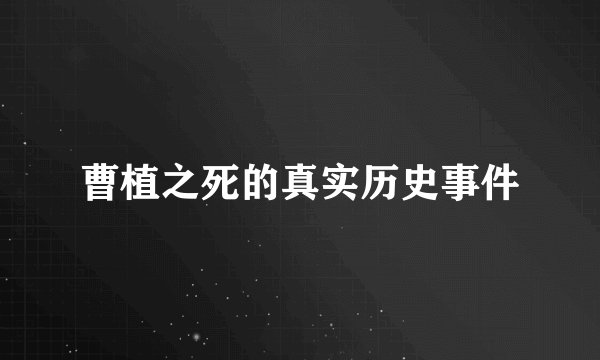 曹植之死的真实历史事件
