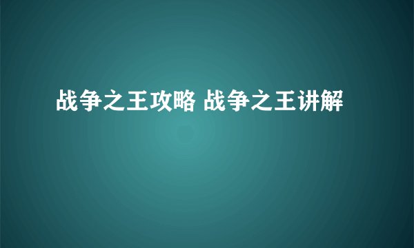 战争之王攻略 战争之王讲解