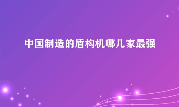 中国制造的盾构机哪几家最强