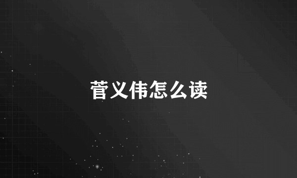 菅义伟怎么读