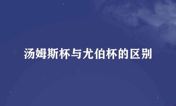 汤姆斯杯与尤伯杯的区别