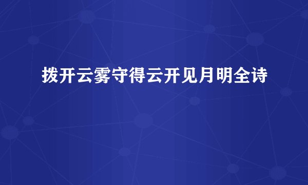 拨开云雾守得云开见月明全诗