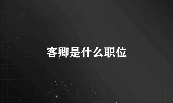 客卿是什么职位
