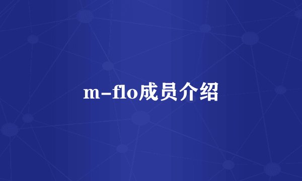 m-flo成员介绍