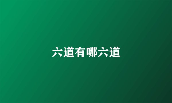 六道有哪六道