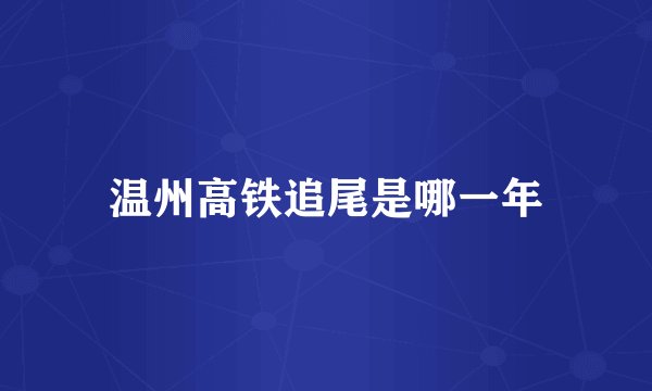 温州高铁追尾是哪一年