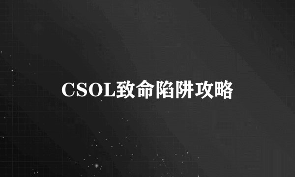 CSOL致命陷阱攻略