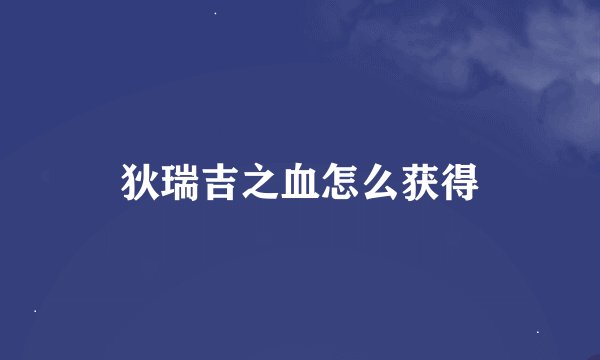 狄瑞吉之血怎么获得