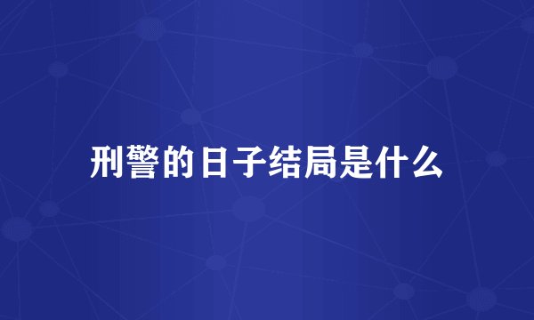 刑警的日子结局是什么