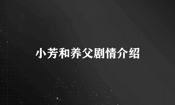 小芳和养父剧情介绍