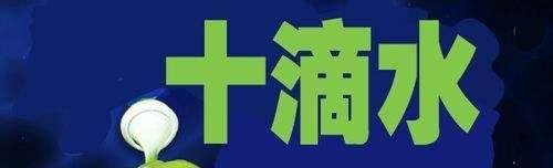 十滴水-游戏攻略