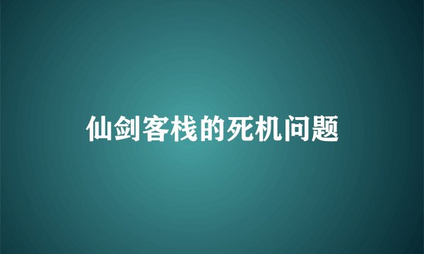 仙剑客栈的死机问题