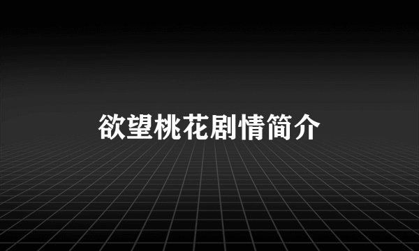 欲望桃花剧情简介
