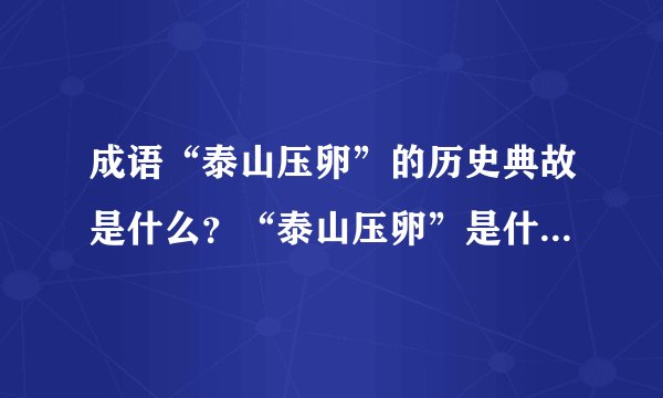 成语“泰山压卵”的历史典故是什么?“泰山压卵”是什么意思?