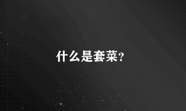 什么是套菜?